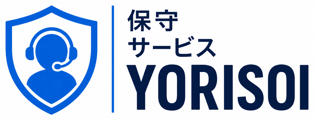 YORISOI 保守サービス