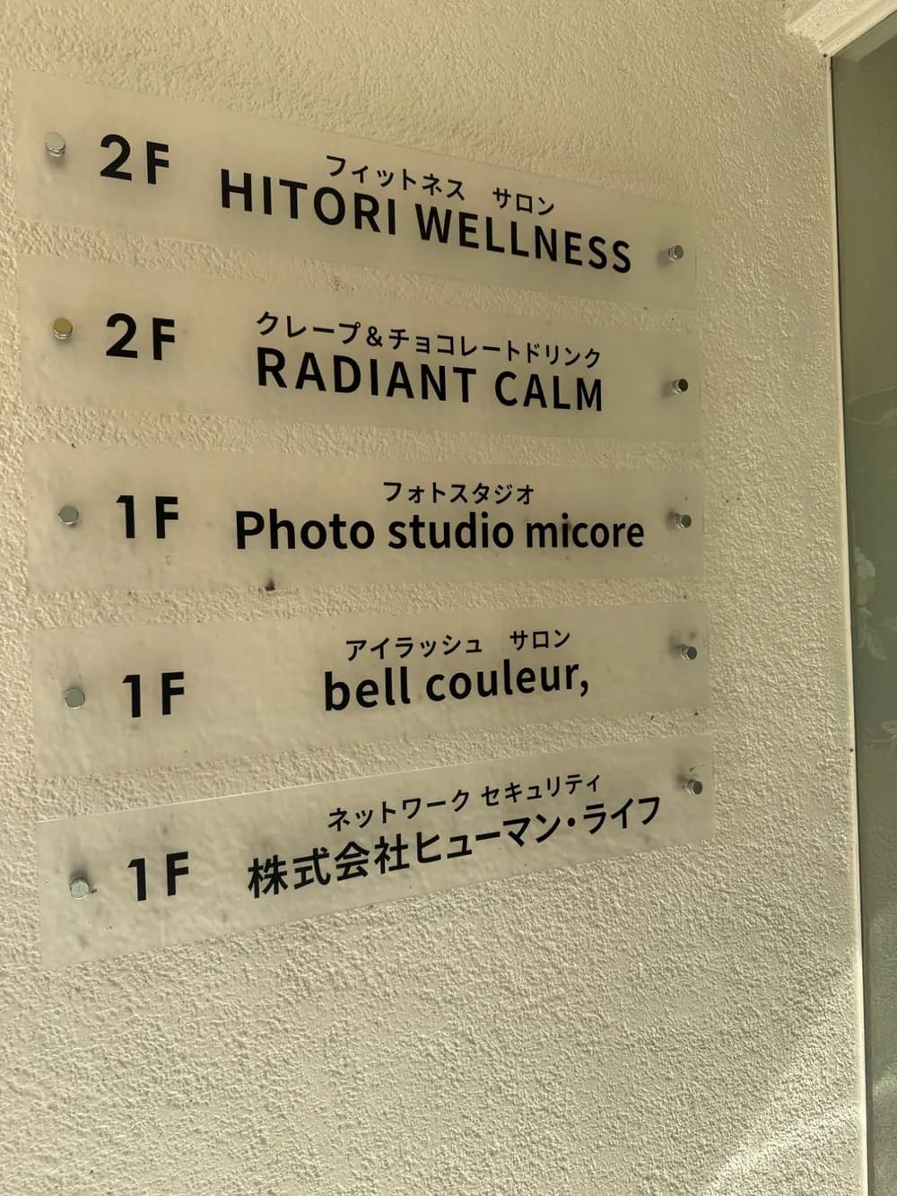 各階のテナント表示。1階の一番下に、株式会社ヒューマン・ライフの名前がある