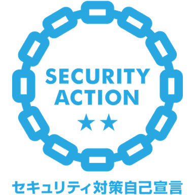 SECURITY ACTION ★★ セキュリティ対策自己宣言